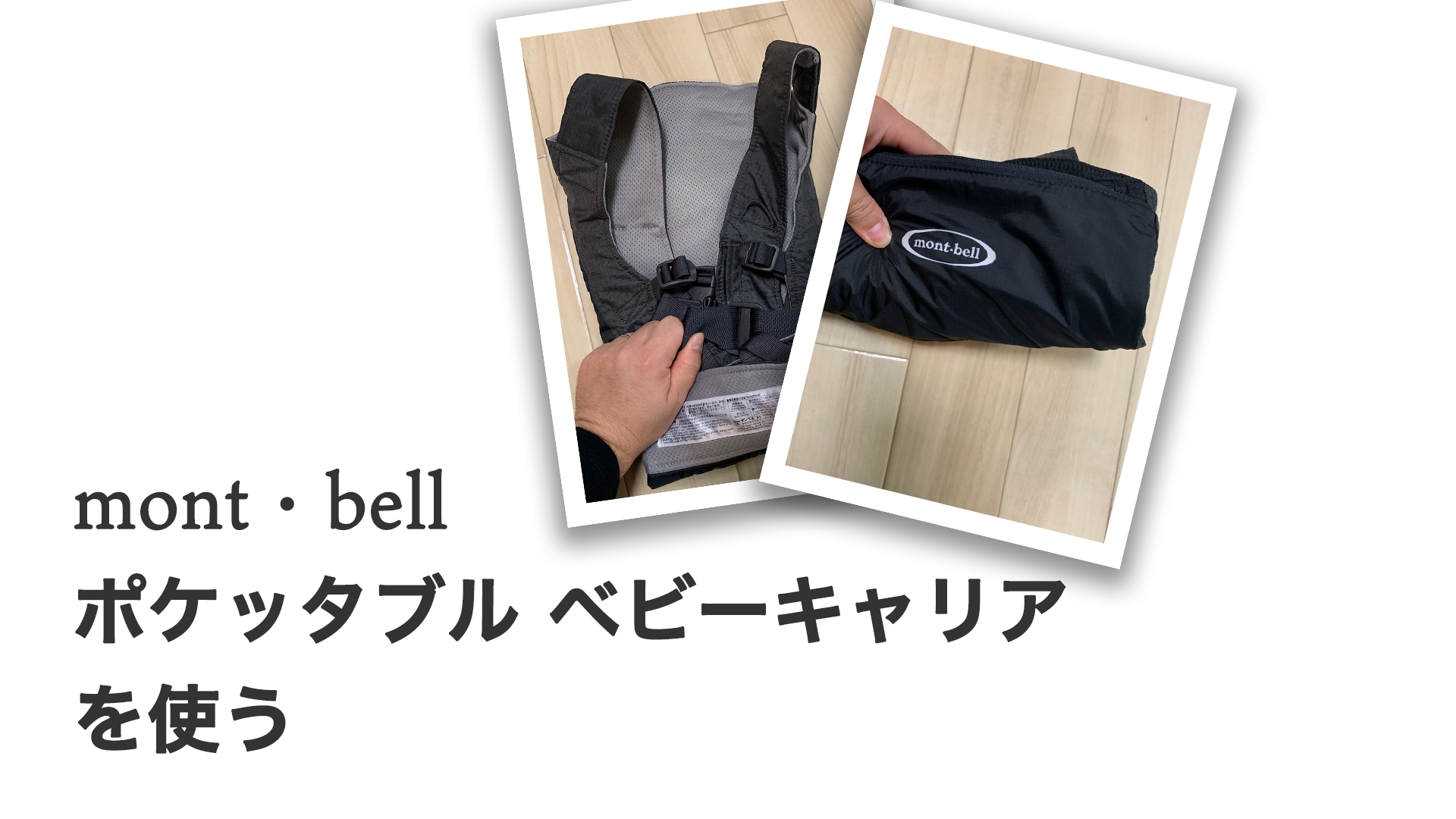 Mont Bell ポケッタブルベビーキャリアを使う Mont Bell ポケッタブルベビーキャリアを使う